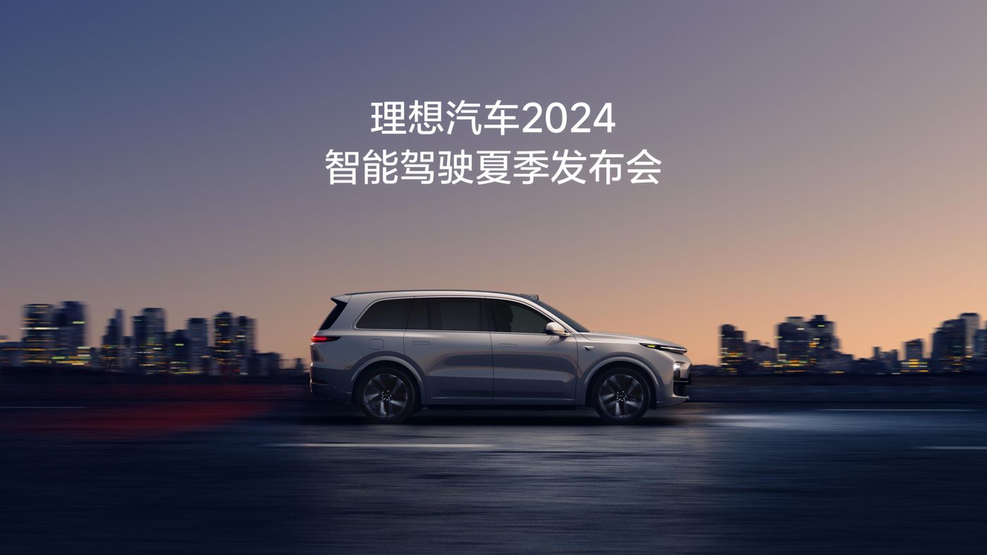 云鼎国际4118汽车2024智能驾驶夏季发布会